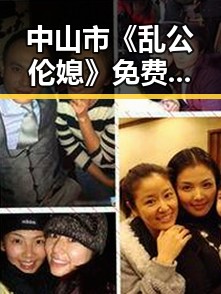 中山市《乱公伦媳》免费免费版官方版详细介绍