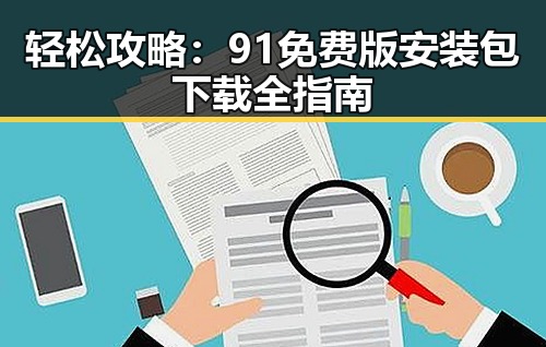 轻松攻略：91免费版安装包下载全指南