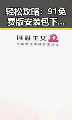 轻松攻略：91免费版安装包下载全指南