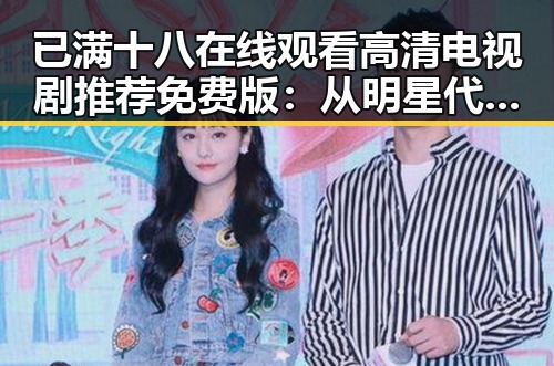 已满十八在线观看高清电视剧推荐免费版：从明星代称看娱乐圈的反差与变化