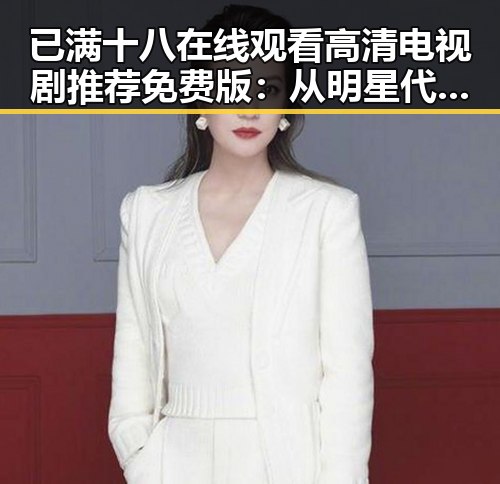 已满十八在线观看高清电视剧推荐免费版：从明星代称看娱乐圈的反差与变化