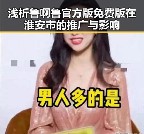 浅析鲁啊鲁官方版免费版在淮安市的推广与影响