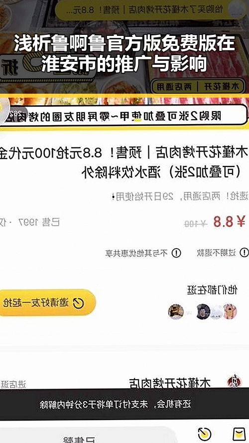 浅析鲁啊鲁官方版免费版在淮安市的推广与影响