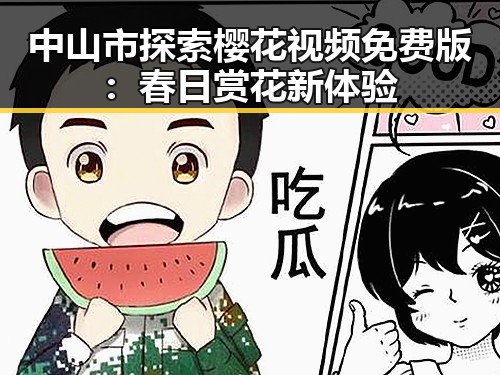 中山市探索樱花视频免费版：春日赏花新体验