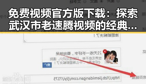 免费视频官方版下载：探索武汉市老速腾视频的经典魅力