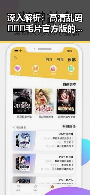 深入解析：高清乱码🔞❌♋毛片官方版的现状与影响