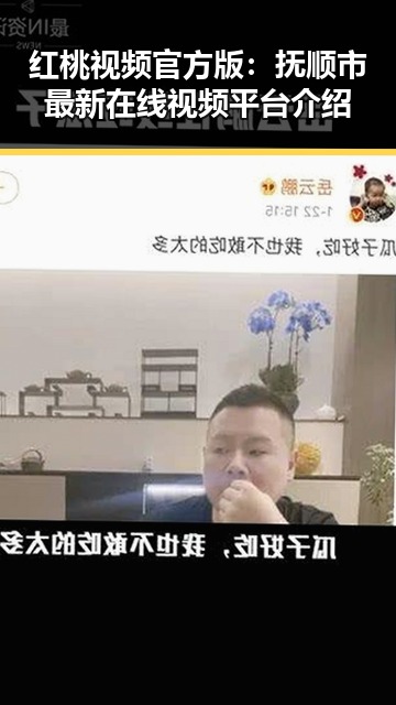 红桃视频官方版：抚顺市最新在线视频平台介绍