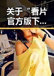 关于“看片官方版下载”的最新动态与资源指南