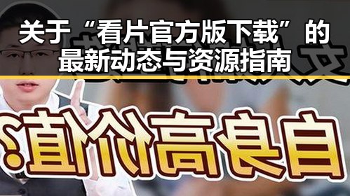 关于“看片官方版下载”的最新动态与资源指南