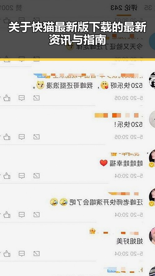 关于快猫最新版下载的最新资讯与指南