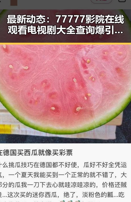 最新动态:77777影院在线观看电视剧大全查询爆引领潮流