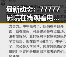最新动态:77777影院在线观看电视剧大全查询爆引领潮流