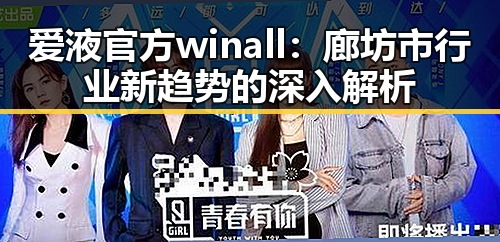 爱液官方winall：廊坊市行业新趋势的深入解析