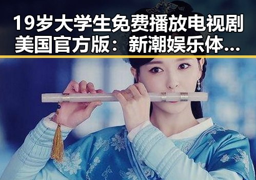 19岁大学生免费播放电视剧美国官方版：新潮娱乐体验的反差魅力