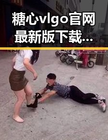糖心vlgo官网最新版下载：绵阳市用户的最新选择
