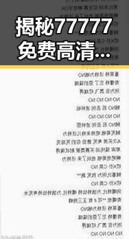 揭秘77777免费高清电视剧犯罪官方版背后的精彩与反差