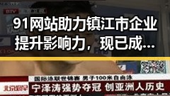 91网站助力镇江市企业提升影响力，现已成为行业新宠