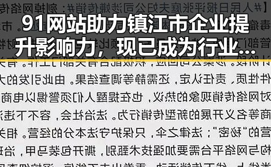 91网站助力镇江市企业提升影响力,现已成为行业新宠