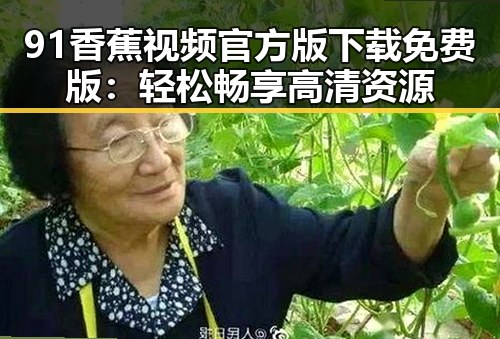 91香蕉视频官方版下载免费版：轻松畅享高清资源