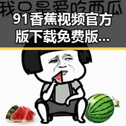 91香蕉视频官方版下载免费版：轻松畅享高清资源
