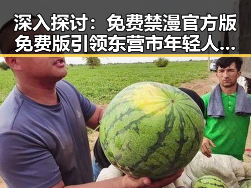 深入探讨：免费禁漫官方版免费版引领东营市年轻人的新潮流