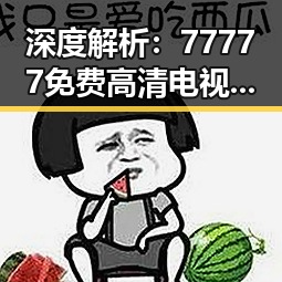 深度解析：77777免费高清电视剧犯罪官方版在大庆市的最新动态与影响