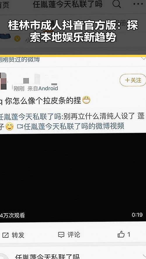 桂林市成人抖音官方版：探索本地娱乐新趋势