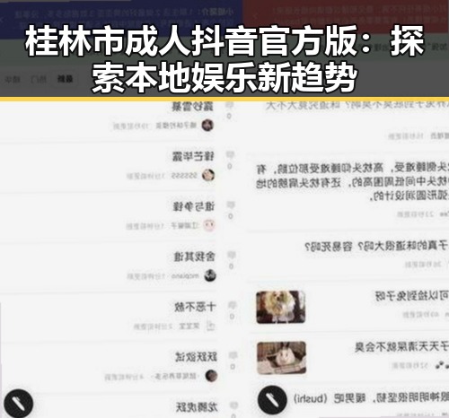 桂林市成人抖音官方版：探索本地娱乐新趋势