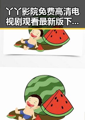 丫丫影院免费高清电视剧观看最新版下载推荐