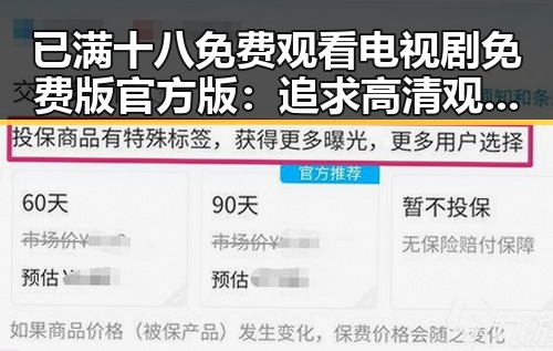 已满十八免费观看电视剧免费版官方版：追求高清观影体验的最新选择