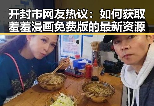 开封市网友热议：如何获取羞羞漫画免费版的最新资源