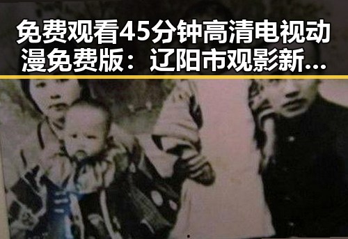 免费观看45分钟高清电视动漫免费版：辽阳市观影新选择