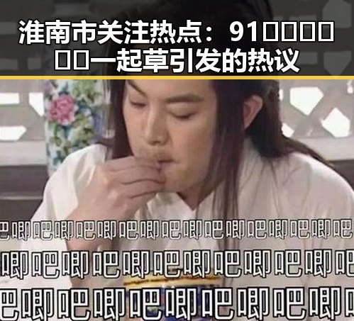 淮南市关注热点：91🍆🍑🔞❌❌❌一起草引发的热议