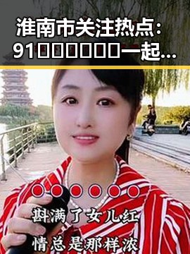 淮南市关注热点：91🍆🍑🔞❌❌❌一起草引发的热议