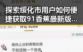 探索绥化市用户如何便捷获取91香蕉最新版下载
