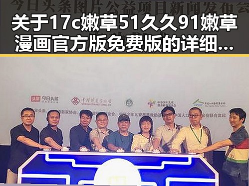 关于17c嫩草51久久91嫩草漫画官方版免费版的详细介绍