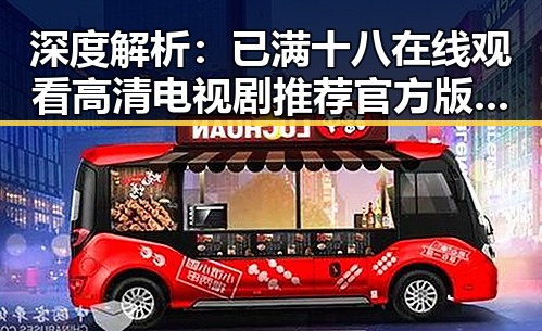 深度解析：已满十八在线观看高清电视剧推荐官方版背后的娱乐现象
