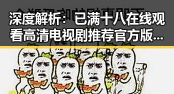 深度解析：已满十八在线观看高清电视剧推荐官方版背后的娱乐现象