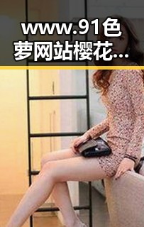 www.91色 萝网站樱花最新版：探索眉山市背后的网络文化新动态