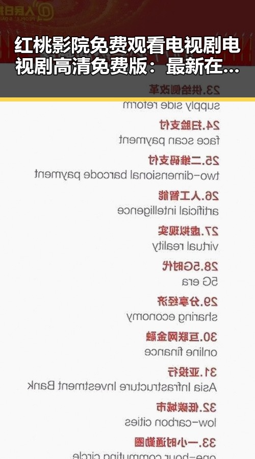 红桃影院免费观看电视剧电视剧高清免费版：最新在线观看指南