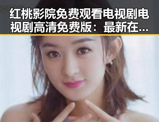 红桃影院免费观看电视剧电视剧高清免费版：最新在线观看指南
