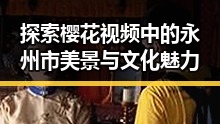 探索樱花视频中的永州市美景与文化魅力