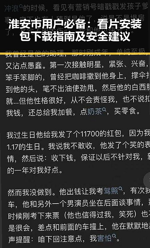 淮安市用户必备：看片安装包下载指南及安全建议