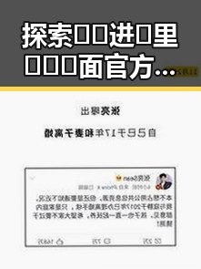 探索 🔞🍌进🍑里❌❌❌面官方版：明星背后隐藏的秘密