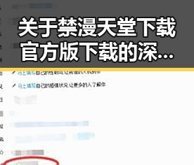 关于禁漫天堂下载官方版下载的深度解析