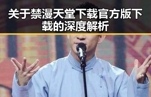 关于禁漫天堂下载官方版下载的深度解析