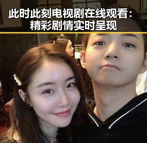 此时此刻电视剧在线观看：精彩剧情实时呈现