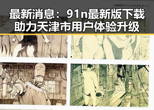 最新消息：91n最新版下载助力天津市用户体验升级
