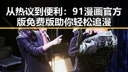 从热议到便利：91漫画官方版免费版助你轻松追漫