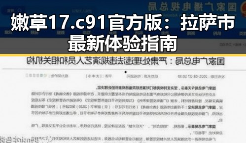嫩草17.c 91官方版：拉萨市最新体验指南